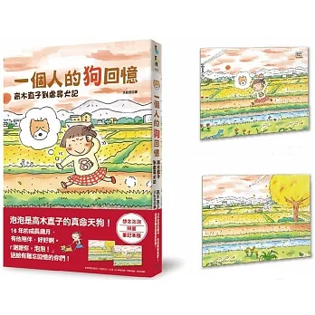 一個人的狗回憶：高木直子到處尋犬記（想念泡泡限量筆記本版） pdf epub mobi 电子书 下载