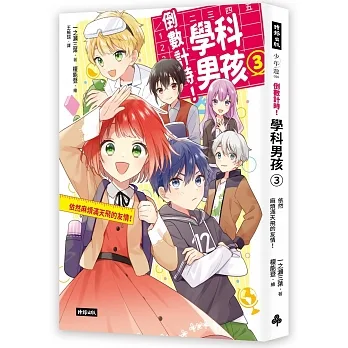 倒數計時!學科男孩(3):依然麻煩滿天飛的友情! pdf epub mobi 电子书 下载