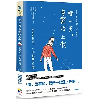那一天，憂鬱找上我：告訴自己，一切都會好轉 pdf epub mobi 电子书 下载