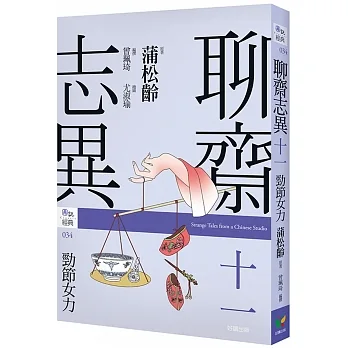 聊齋志異十一．勁節女力 pdf epub mobi 电子书 下载