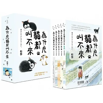 為什麼貓都叫不來【書衣海報限量盒裝套書】 pdf epub mobi 电子书 下载