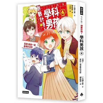 倒數計時!學科男孩(4):目標!舉辦一場最棒的派對 pdf epub mobi 电子书 下载