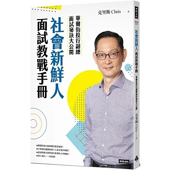 社會新鮮人面試教戰手冊:華爾街投行副總面試祕訣大公開 pdf epub mobi 电子书 下载