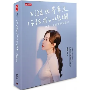 別讓世界奪走你該有的燦爛:餘生,只需要取悅自己 pdf epub mobi 电子书 下载