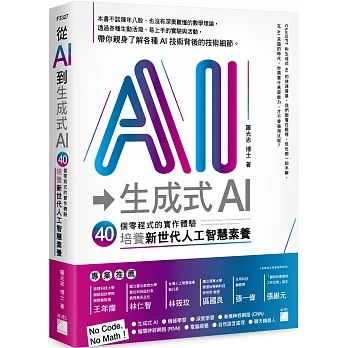 從 AI 到 生成式 AI:40 堂零程式的實作體驗,培養新世代人工智慧素養 pdf epub mobi 电子书 下载