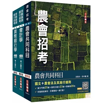 2023農會招考[信用業務]套書(贈 完美筆記講座雲端課程) pdf epub mobi 电子书 下载