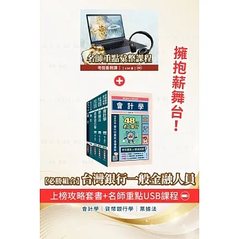 臺灣銀行[一般金融人員]套書+名師重點彙整課程[USB隨身碟版](贈公職英文單字[基礎篇]) pdf epub mobi 电子书 下载