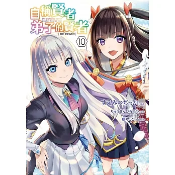 自稱賢者弟子的賢者 THE COMIC(10) pdf epub mobi 电子书 下载