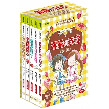 【露露和菈菈】6-10集套書 (附贈美食筆記)(低中年級讀本) (2023新版)（冰淇淋謝禮的魔力、草莓鬧鐘點心、秋季派對布丁、露露菈菈的天使蛋糕、露露菈菈的地瓜點心） pdf epub mobi 电子书 下载