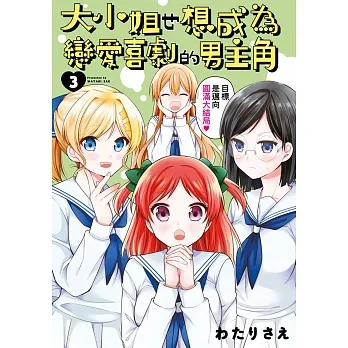 大小姐也想成為戀愛喜劇的男主角(03)END pdf epub mobi 电子书 下载