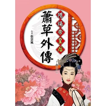 隋煬帝皇后：蕭草外傳 pdf epub mobi 电子书 下载