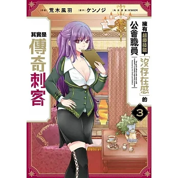 擁有超廢技能「沒存在感」的公會職員其實是傳奇刺客(03) pdf epub mobi 电子书 下载