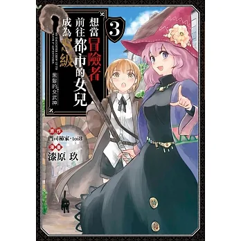 想當冒險者前往都市的女兒成為S級～黑髮的女武神～(03) pdf epub mobi 电子书 下载