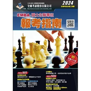 2024 EMBA˙碩士在職專班報考指南 pdf epub mobi 电子书 下载