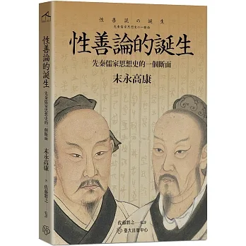 性善論的誕生：先秦儒家思想史的一個斷面 pdf epub mobi 电子书 下载