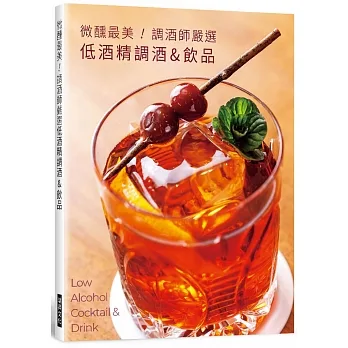 微醺最美!調酒師嚴選低酒精調酒&飲品 pdf epub mobi 电子书 下载