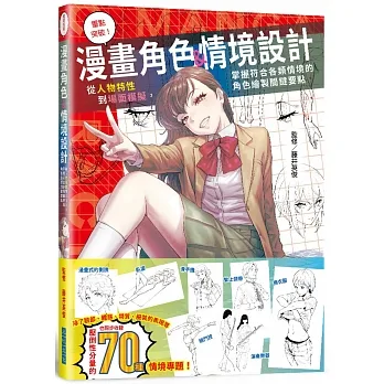 重點突破!漫畫角色&情境設計:從人物特性到場面模擬,掌握符合各類情境的角色繪製關鍵要點 pdf epub mobi 电子书 下载