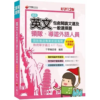 2024領隊導遊英文(包含閱讀文選及一般選擇題)：獨家精編必考題型（十二版）〔外語領隊、外語導遊人員〕 pdf epub mobi 电子书 下载