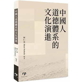 中國人道德體系的文化演進 pdf epub mobi 电子书 下载