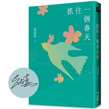 抓住一個春天(永恆青春版)【限量作者親簽版】 pdf epub mobi 电子书 下载