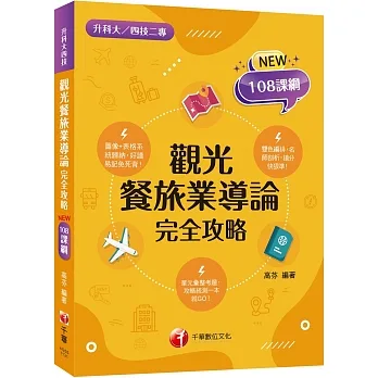 2024【108課綱全新編寫】觀光餐旅業導論完全攻略（升科大四技二專） pdf epub mobi 电子书 下载