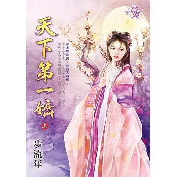 天下第一嬌．上 pdf epub mobi 电子书 下载