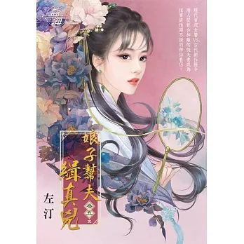 娘子幫夫緝真兇 卷五(完) pdf epub mobi 电子书 下载