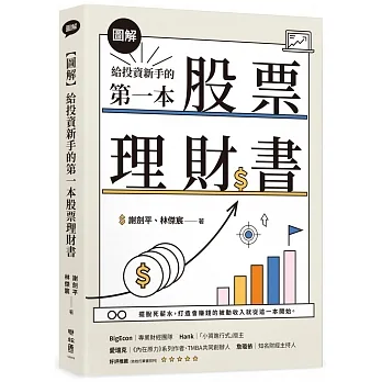 【圖解】給投資新手的第一本股票理財書 pdf epub mobi 电子书 下载