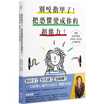 別咬指甲了！把恐懼變成你的超能力！：戰勝害怕與焦慮，寫給每一個人的心理練習簿 pdf epub mobi 电子书 下载