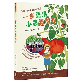 一步蔬果‧小農雜學力：第一本校園食農全紀錄【博客來獨家限量親簽版】 pdf epub mobi 电子书 下载