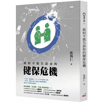政府不敢告訴你的健保危機 pdf epub mobi 电子书 下载