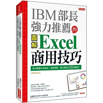 IBM部長強力推薦的 Excel商用技巧：用大數據分析商品、達成預算、美化報告的70個絕招！（暢銷限定版） pdf epub mobi 电子书 下载