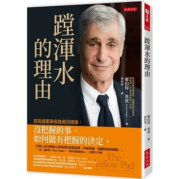 蹚渾水的理由：前高盛董事長魯賓回憶錄：沒把握的事，如何做有把握的決定。 pdf epub mobi 电子书 下载