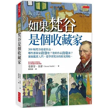 如果梵谷是個收藏家：300幅梵谷最愛作品，哪些藝術家啟發他？他的作品致敬誰？藝術鑑賞入門，從學習梵谷的眼光開始。 pdf epub mobi 电子书 下载