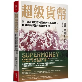 超級貨幣：第一本看見巴菲特價值的長銷經典，撕開金融世界的瘋狂眾生相 pdf epub mobi 电子书 下载