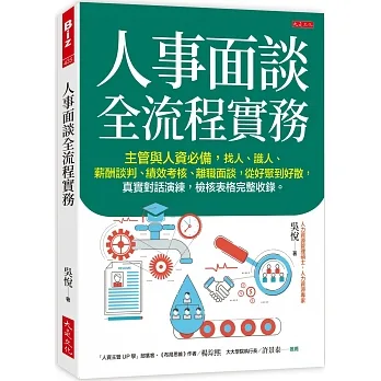 人事面談全流程實務：主管與人資必備，找人、識人、薪酬談判、績效考核、離職面談，從好聚到好散，真實對話演練，檢核表格完整收錄。 pdf epub mobi 电子书 下载
