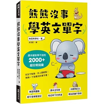 熊熊沒事學英文單字：課本絕對學不到的2000+超日常詞彙 pdf epub mobi 电子书 下载