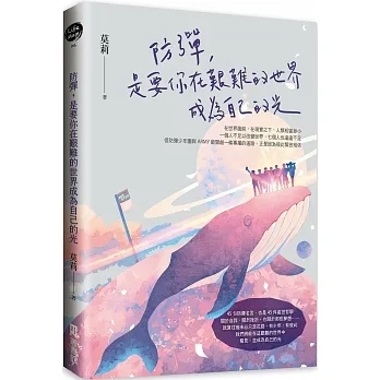 防彈，是要你在艱難的世界成為自己的光 pdf epub mobi 电子书 下载