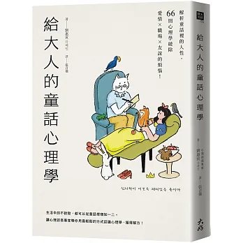 給大人的童話心理學：解析童話裡的人性，66則心理學破除愛情×職場×友誼的煩惱！ pdf epub mobi 电子书 下载