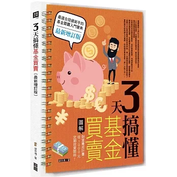 3天搞懂基金買賣：財富養成計畫，從1000元定期投資開始！（最新增訂版） pdf epub mobi 电子书 下载