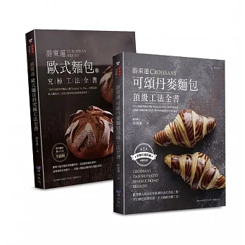 游東運 頂級歐式、丹麥麵包工法套書(共二本)：歐式麵包的究極工法+可頌丹麥麵包頂級工法 pdf epub mobi 电子书 下载