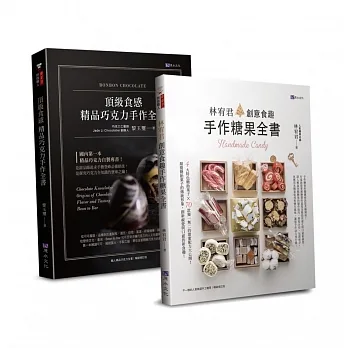 頂級食感  精品巧克力、糖果手作套書(共二本)：精品巧克力手作全書+創意食趣手作糖果全書 pdf epub mobi 电子书 下载