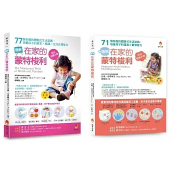 培養孩子 感官力X協調力X生活力X語言力X數學力 的蒙特梭利生活遊戲套書(共二本)：培養孩子的感官×協調×生活自理能力 + 培養孩子的語言×數學能力 pdf epub mobi 电子书 下载