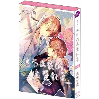 言不由衷的偏愛記事 特裝版 pdf epub mobi 电子书 下载