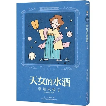 奈知未佐子經典著作02：天女的水酒 pdf epub mobi 电子书 下载