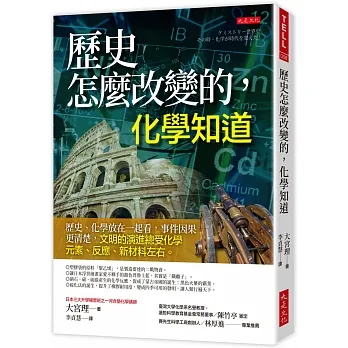 歷史怎麼改變的，化學知道：歷史、化學放在一起看，事件因果更清楚，文明的演進總受化學元素、反應、新材料左右。 pdf epub mobi 电子书 下载