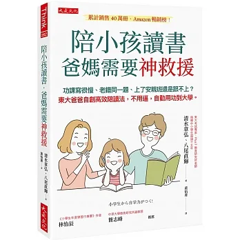 陪小孩讀書，爸媽需要神救援：功課寫很慢、老錯同一題、上了安親班還是跟不上？東大爸爸自創高效陪讀法，不用逼，自動用功到大學。 pdf epub mobi 电子书 下载