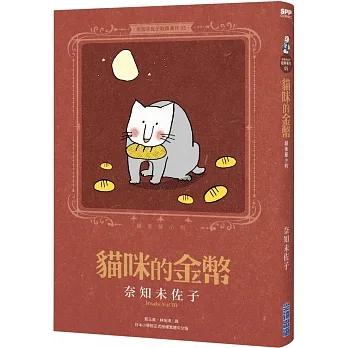 奈知未佐子經典著作05：貓咪的金幣 pdf epub mobi 电子书 下载