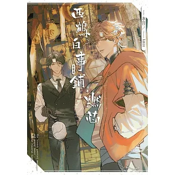 西鶴白事鋪．燃芯（全） pdf epub mobi 电子书 下载