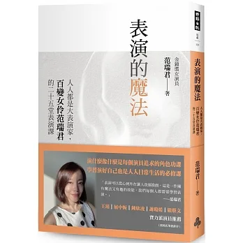 表演的魔法：人人都是大表演家，百變女伶范瑞君的二十五堂表演課 pdf epub mobi 电子书 下载